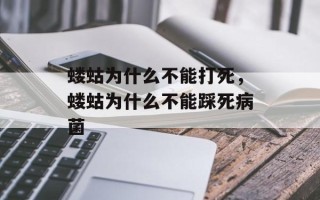 蝼蛄为什么不能打死，蝼蛄为什么不能踩死病菌