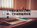 了不起的盖茨比上映时间，了不起的盖茨比免费