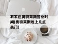 石家庄奥特莱斯营业时间(奥特莱斯晚上几点关门)