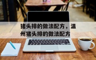 猪头排的做法配方，温州猪头排的做法配方