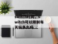 switch时间，switch可以限制每天玩多久吗