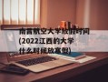 南昌航空大学放假时间(2022江西的大学什么时候放寒假)