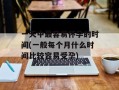 一天中最容易怀孕的时间(一般每个月什么时间比较容易受孕)