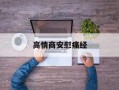 高情商安慰痛经