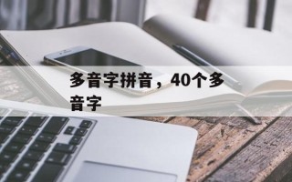 多音字拼音，40个多音字