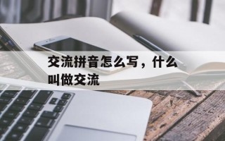 交流拼音怎么写，什么叫做交流