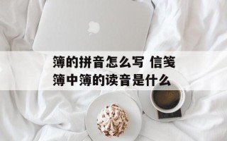 簿的拼音怎么写 信笺簿中簿的读音是什么