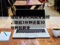 饭后多长时间刷牙最好，饭后3分钟还是30分钟后刷牙