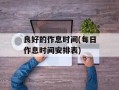 良好的作息时间(每日作息时间安排表)
