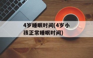 4岁睡眠时间(4岁小孩正常睡眠时间)