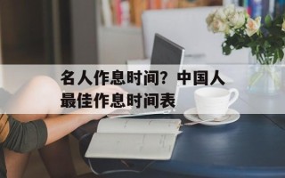 名人作息时间？中国人最佳作息时间表