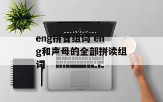 eng拼音组词 eng和声母的全部拼读组词