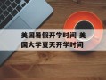 美国暑假开学时间 美国大学夏天开学时间