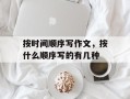 按时间顺序写作文，按什么顺序写的有几种