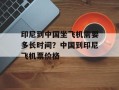 印尼到中国坐飞机需要多长时间？中国到印尼飞机票价格