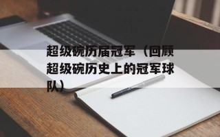 超级碗历届冠军（回顾超级碗历史上的冠军球队）