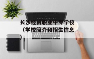 长沙经贸职业中专学校（学校简介和招生信息）