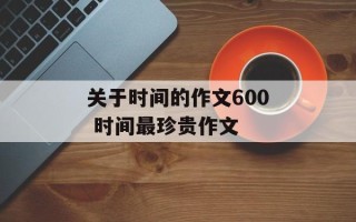 关于时间的作文600 时间最珍贵作文