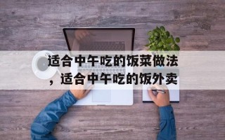 适合中午吃的饭菜做法，适合中午吃的饭外卖