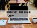 脾经时间？脾经当令是几点钟
