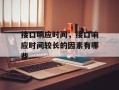 接口响应时间，接口响应时间较长的因素有哪些