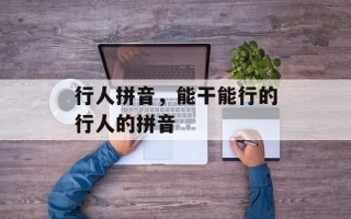 行人拼音，能干能行的行人的拼音