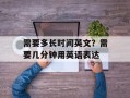 需要多长时间英文？需要几分钟用英语表达