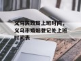 义乌民政局上班时间，义乌市婚姻登记处上班时间表