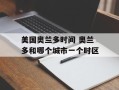 美国奥兰多时间 奥兰多和哪个城市一个时区