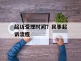 起诉受理时间？民事起诉流程