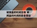 被掩盖的时间豆瓣 被掩盖的时间的故事原型