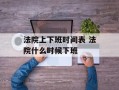 法院上下班时间表 法院什么时候下班