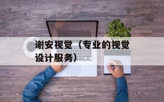 谢安视觉（专业的视觉设计服务）
