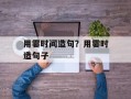 用霎时间造句？用霎时造句子