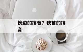 傍边的拼音？秧苗的拼音