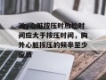 汹y心脏按压时放松时间应大于按压时间，胸外心脏按压的频率至少应该