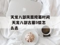 天龙八部凤凰陵墓时间 天龙八部古墓9层怎么去
