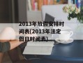 2013年放假安排时间表(2013年法定假日时间表)