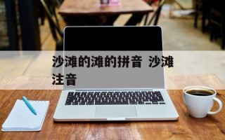 沙滩的滩的拼音 沙滩注音