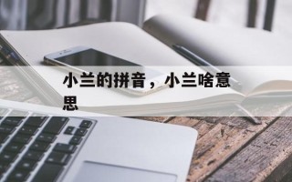 小兰的拼音，小兰啥意思