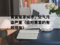 黄雾笼罩城市，空气污染严重（应对黄雾的有效措施）
