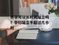 怀孕可以长时间站立吗？孕妇站立不超过几小时