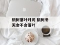 桃树落叶时间 桃树冬天会不会落叶