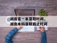 湖南省一本录取时间，湖南本科录取截止时间