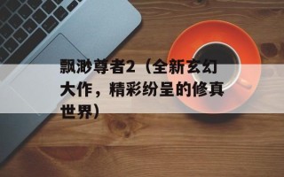 飘渺尊者2（全新玄幻大作，精彩纷呈的修真世界）