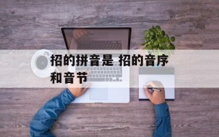 招的拼音是 招的音序和音节