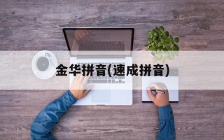 金华拼音(速成拼音)