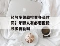 经颅多普勒检查多长时间？年轻人有必要做经颅多普勒吗