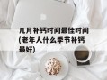 几月补钙时间最佳时间(老年人什么季节补钙最好)