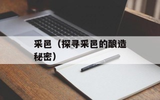 采邑（探寻采邑的酿造秘密）